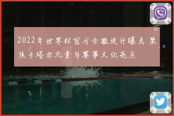 2022年世界杯官方会徽设计曝光 聚焦卡塔尔元素与赛事文化亮点