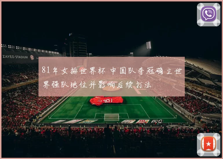 81年女排世界杯 中国队夺冠确立世界强队地位并影响后续打法