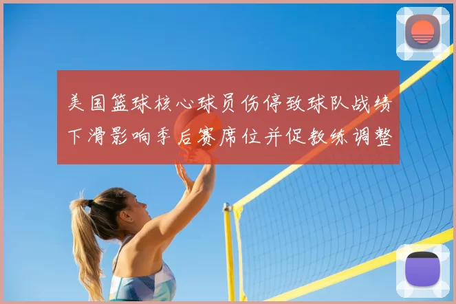 美国篮球核心球员伤停致球队战绩下滑影响季后赛席位并促教练调整轮换