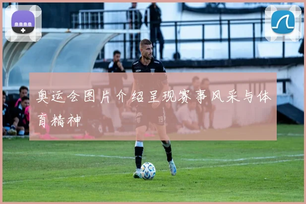奥运会图片介绍呈现赛事风采与体育精神