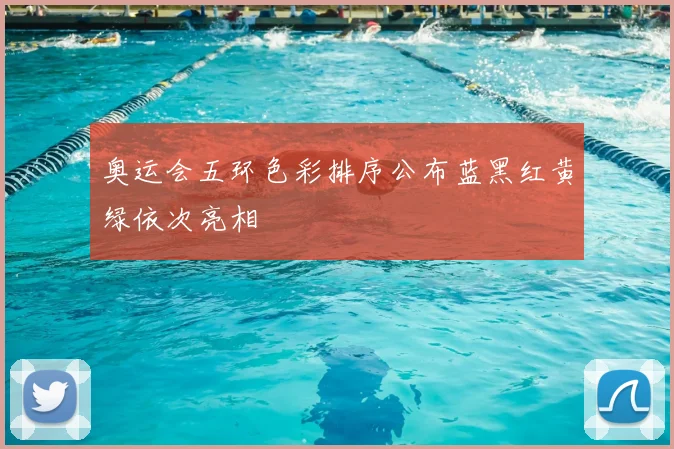 奥运会五环色彩排序公布蓝黑红黄绿依次亮相