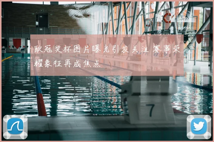 欧冠奖杯图片曝光引发关注 赛事荣耀象征再成焦点