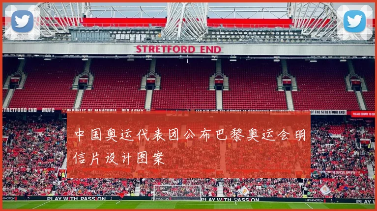 中国奥运代表团公布巴黎奥运会明信片设计图案