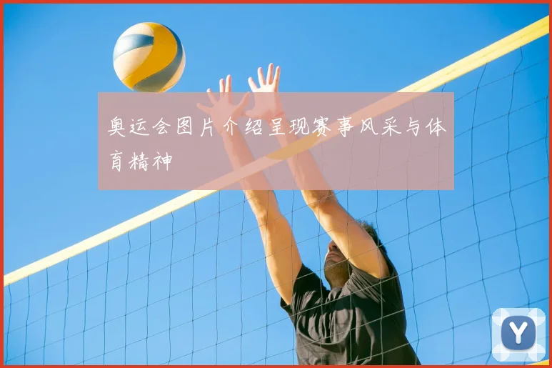 奥运会图片介绍呈现赛事风采与体育精神