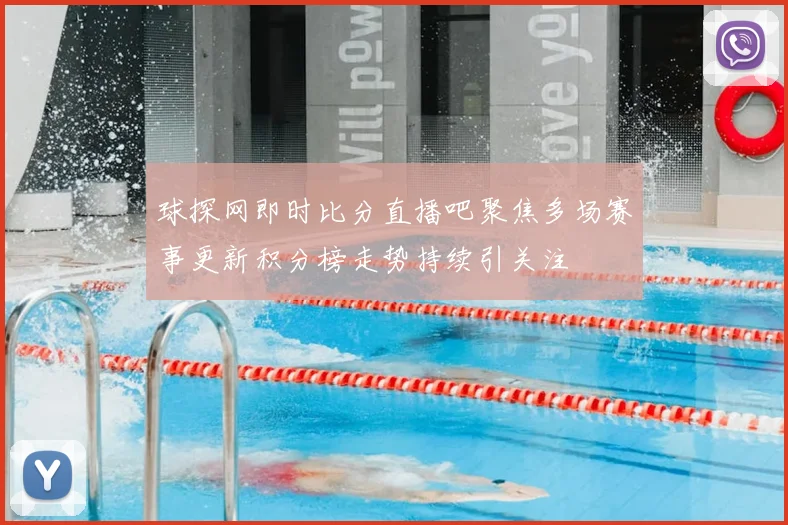 球探网即时比分直播吧聚焦多场赛事更新积分榜走势持续引关注