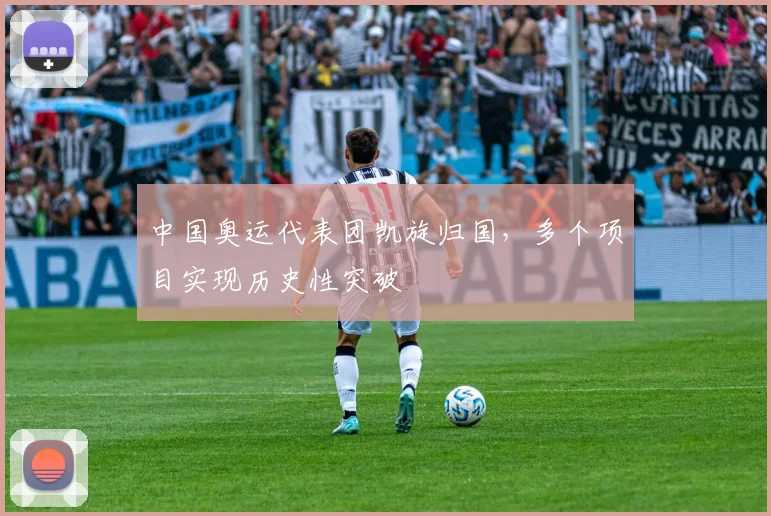中国奥运代表团凯旋归国，多个项目实现历史性突破