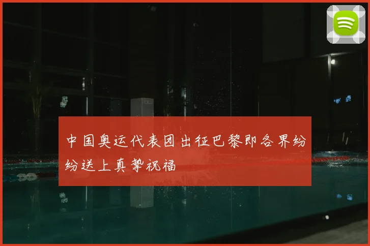 中国奥运代表团出征巴黎即各界纷纷送上真挚祝福