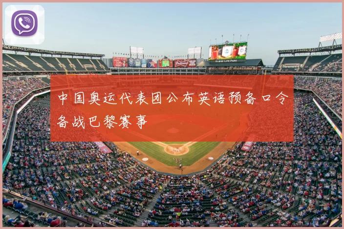 中国奥运代表团公布英语预备口令备战巴黎赛事