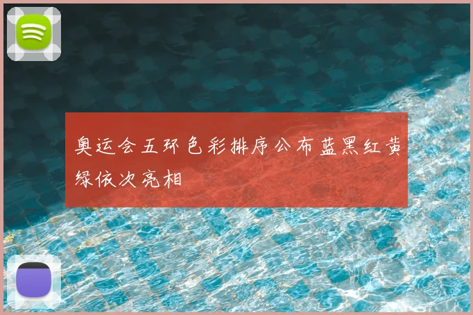 奥运会五环色彩排序公布蓝黑红黄绿依次亮相